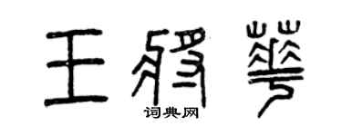 曾慶福王將華篆書個性簽名怎么寫