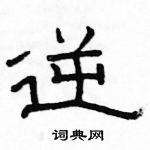 駱恆光寫的硬筆隸書逆