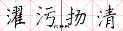 侯登峰濯污揚清楷書怎么寫