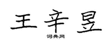 袁強王辛昱楷書個性簽名怎么寫