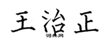 何伯昌王治正楷書個性簽名怎么寫
