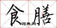 何伯昌食膳楷書怎么寫