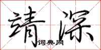 荊霄鵬靖深行書怎么寫