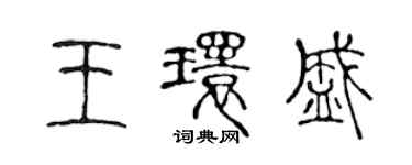 陳聲遠王環盛篆書個性簽名怎么寫