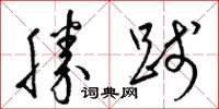 梁錦英勝踐草書怎么寫