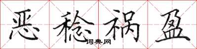 田英章惡稔禍盈楷書怎么寫