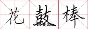 田英章花鼓棒楷書怎么寫
