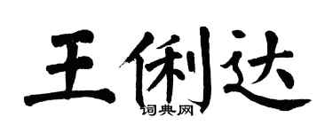 翁闓運王俐達楷書個性簽名怎么寫