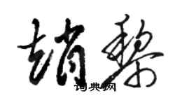 駱恆光趙黎草書個性簽名怎么寫