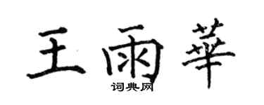 何伯昌王雨華楷書個性簽名怎么寫