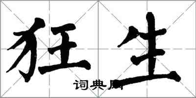 翁闓運狂生楷書怎么寫