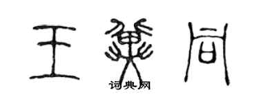 陳聲遠王冀同篆書個性簽名怎么寫