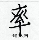 白克儉寫的硬筆楷書率