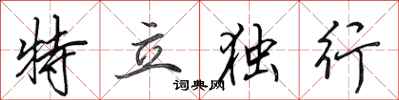 田英章特立獨行行書怎么寫