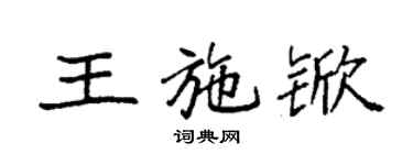 袁強王施杴楷書個性簽名怎么寫