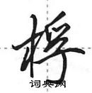 田英章寫的硬筆行書桴