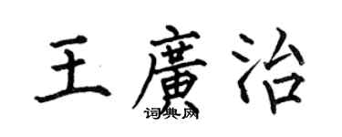 何伯昌王廣治楷書個性簽名怎么寫