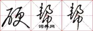 駱恆光硬幫幫草書怎么寫