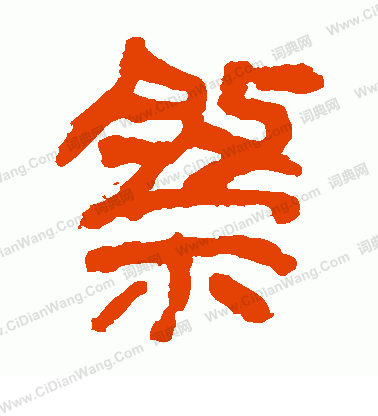 馬王堆帛書寫的祭