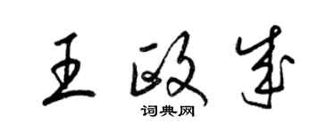 梁錦英王政成草書個性簽名怎么寫