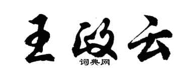 胡問遂王政雲行書個性簽名怎么寫