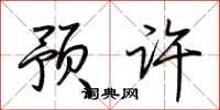 荊霄鵬預許行書怎么寫