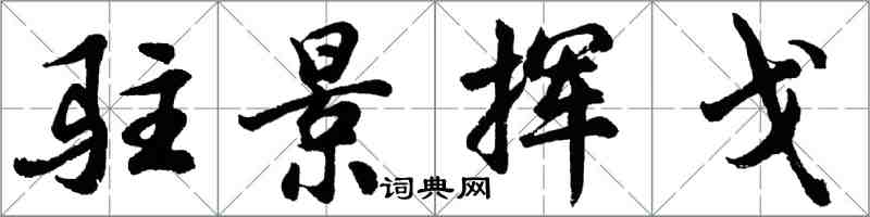 胡問遂駐景揮戈行書怎么寫