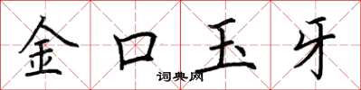荊霄鵬金口玉牙楷書怎么寫