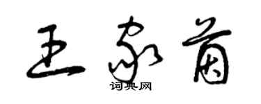 曾慶福王家茵草書個性簽名怎么寫