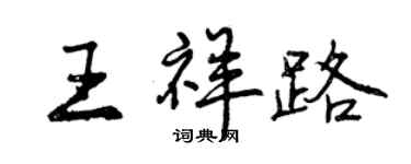 曾慶福王祥路行書個性簽名怎么寫