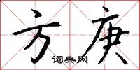 方庚怎么寫好看