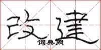 駱恆光改建隸書怎么寫