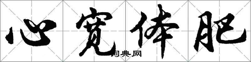 胡問遂心寬體肥行書怎么寫