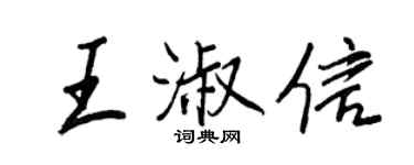 王正良王淑信行書個性簽名怎么寫