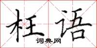 田英章枉語楷書怎么寫