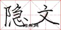 駱恆光隱文楷書怎么寫