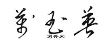 駱恆光萬玉英草書個性簽名怎么寫