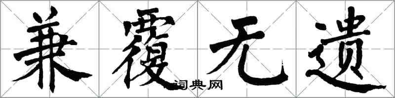 翁闓運兼覆無遺楷書怎么寫