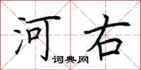 荊霄鵬河右楷書怎么寫