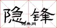 曾慶福隱鋒隸書怎么寫