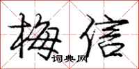 龐中華梅信行書怎么寫
