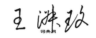 駱恆光王淑玫草書個性簽名怎么寫