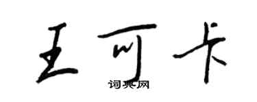 王正良王可卡行書個性簽名怎么寫