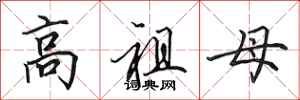 田英章高祖母行書怎么寫