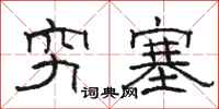 駱恆光窮塞隸書怎么寫