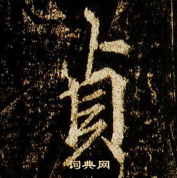 李邕在李思訓碑中寫的貞