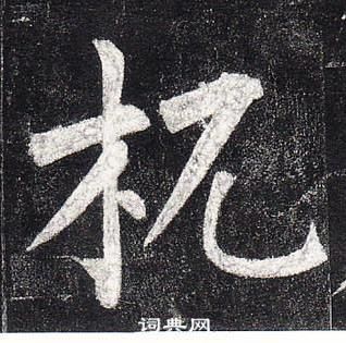 裝楷書書法_裝字書法_楷書字典
