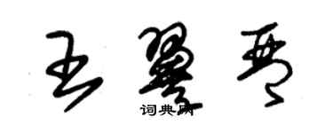 朱錫榮王翼琴草書個性簽名怎么寫