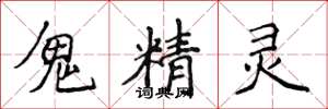 侯登峰鬼精靈楷書怎么寫
