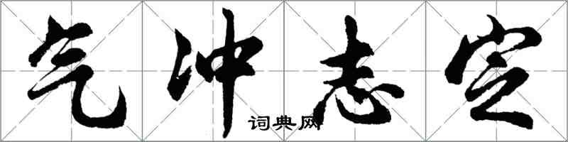 胡問遂氣沖志定行書怎么寫